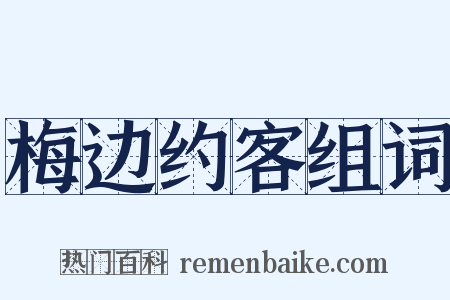 梅边约客组词是什么意思的图片